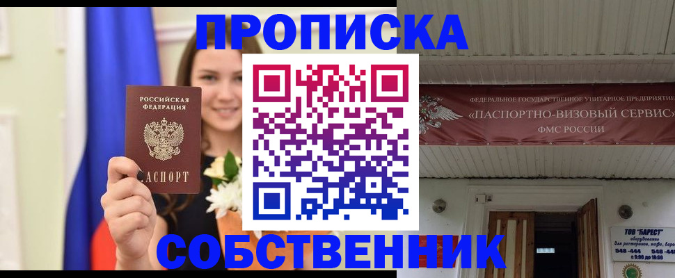 купить прописку в Пущино